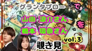 🔮山田涼介さん 橋本環奈さん(vol.3)をグランタブローで覗き見🫣ﾁﾗｯ