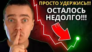 ⚠️ НАЧАЛОСЬ! БИТКОИН И АЛЬТКОИНЫ УЖЕ ВОШЛИ В САМУЮ СТРАШНУЮ ФАЗУ РЫНКА! СДЕЛАЙ ЭТО И ПРОСТО УДЕРЖИСЬ