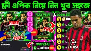 ফ্রী এপিক নিয়ে নিন খুব সহজে 🔥 Get Free Epic Serginho | eFootball 2026 Mobile