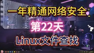 【第22天】Linux基础-22-Linux中如何查找文件-如何快速定位文件位置-大一女新生挑战一年精通网络安全-渗透测试-黑客技术-Linux基础，我无所畏惧
