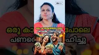 ഒരു കാമുകിയെ പോലെ പണത്തെ സ്നേഹിച്ചു നോക്കൂ #money