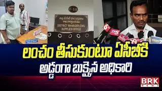 Asifabad Civil Supplies Officer Caught by ACB || BRK News