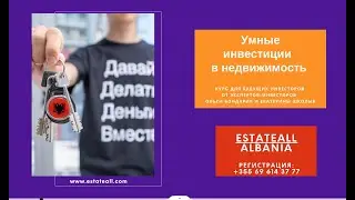 Недвижимость. Инвестируем осознанно . Курс Умные инвестиции с EstateAll запись прямого эфира