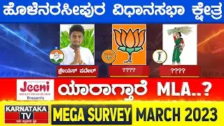 Karnataka Election Survey March 2023 | Holenarasipur Constituency | Karnataka TV