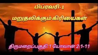 திருமறை தின தியானம் - வார்த்தையும் வாழ்க்கையும்-பிப்ரவரி -01-மறுதலிக்கும் கிரியைகள்-1யோவான் 2:1-11