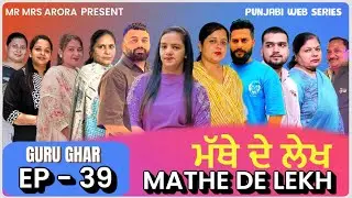 EP - 39 ||  MATHE DE LEKH || ਮੱਥੇ ਦੇ ਲੇਖ #punjabiwebseries #mrmrsarora 