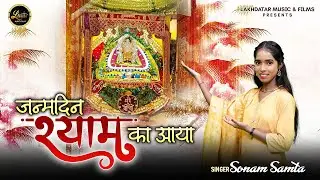 Janamdin Shyam Ka Aaya || Sonam Samta || Latest Birthday Special Shyam Baba Bhajan 2025