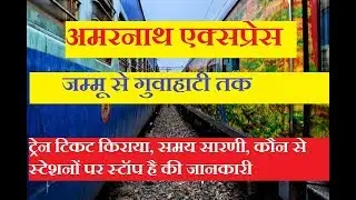 Amarnath Express | Jammu Tawi Guwahati Amarnath Express | 15654 train | Train Information