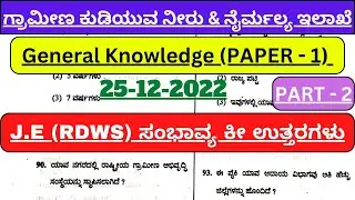 KPSC JE Key Answers 2022| Karnataka RDWS Junior Engineer Key Answers 2022| General Knowledge answers
