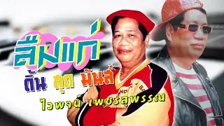 ลืมแก่..ดิ้นสุดมันส์ | ไวพจน์ เพชรสุพรรณ
