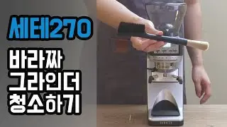 바라짜 세테270/세테270w 그라인더 청소 하는 법 - Baratza Sette 270/270wi Cleaning
