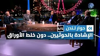 موقف البعض من الحوثيين وإيران وحزب الله، مظلمة ومرارة وسوء تقدير | حوار لندن