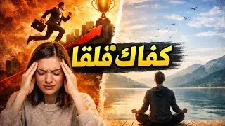 لماذا يُرعبنا أن نكون عاديين؟  توقف عن ملاحقة الإنجاز/ بودكاست أفكار داخلية 