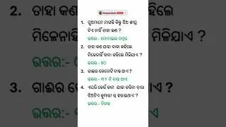 ପୁଅ ମାନେ ମାଗନ୍ତି କିନ୍ତୁ ଝିଅ ମାନେ ଶୀଘ୍ର ଦିଅନ୍ତି ନାହିଁ ତାହା କଣ ? general knowledge ।#sanjayaodiagk#gk