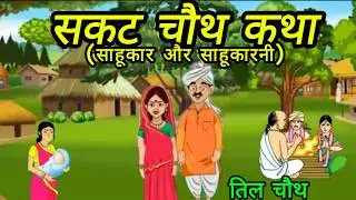 सकट चौथ व्रत कथा - सकट चौथ की कहानी - Sakat Chauth ki Kahani - Sakat Chauth Vrat Katha - Tilchauth