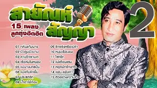 Long Play ฮิตที่สุดฟังยาวๆ 15 เพลงลูกทุ่งฮิต สายัณห์ สัญญา 2