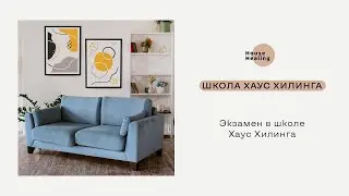 Школа Хаус Хилинга  - Экзамен 26/04