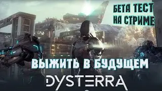 БЕТА ТЕСТ НА СТРИМЕ ➤ Dysterra Playtest