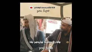 جديد ...محاوره شعريه حماسيه بين الشاعرين صالح مساعد باهدى ومحسن البغدادي