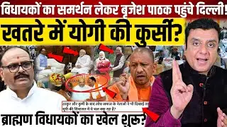 विधायकों का समर्थन लेकर बृजेश पाठक पहुंचे दिल्ली!, खतरे में Yogi Adityanath की कुर्सी! || Pm modi 