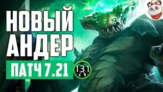 Патч 7.21c &mdash; Новый АНДЕРЛОРД!