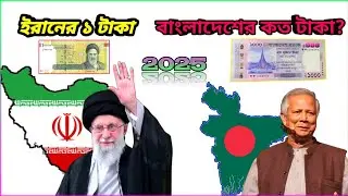 ইরানের ১ টাকা বাংলাদেশের কত টাকা ২০২৫ | Iran 1 rial to BDT Exchange Rate