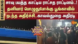 Private Amusement Park | People | TN Police | ECR | Chennai | Sun News