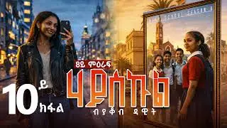 Sedo Entertainment - Highschool story by Yacob Dawit /Season 8 Episode 10