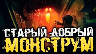 СТАРЫЙ ДОБРЫЙ МОНСТРУМ! ЛЮБИМЕЙШИЙ ХОРРОР ПРОШЛЫХ ЛЕТ! - MONSTRUM [Хоррор стрим, Прохождение]