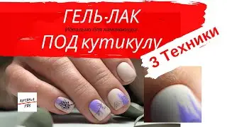 Покрытие гель лак ПОД КУТИКУЛУ БЕЗ ЗАТЕКОВ/ Наносить гель лак для новичков / гель лак сделать /
