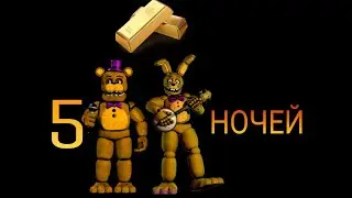 Five golden night at Freddys 1# | version 1 (с матом)