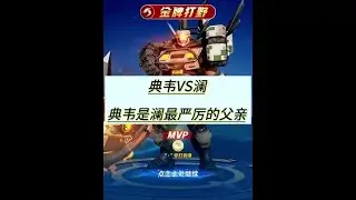 典韦是澜最严厉的父亲【凤煌解说王者荣耀】