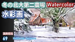 冬の北大第二農場　水彩画　酒井芳元
