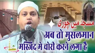 Mufti Shakeel Ahmed Sahab | अब तो मुसलमान मस्जिद मे चोरी करने लगा है | Very Important Bayan 2026 
