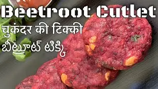 Beetroot Tikki Recipe | Beetroot Cutlet Recipe | Crispy Street Style Evening Snack Recipe