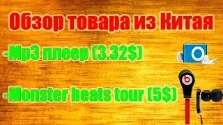 Обзор товара из Китая -Mp3 плеер (3.32$)  -Monster beats tour (5$)