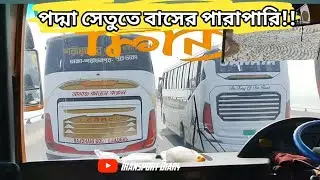 পদ্মা সেতুতে দোলা পরিবহনের গতির ঝড় | Padma Setu | Dola Paribahan | Bd bus race 