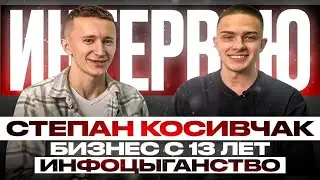 5 миллионов рублей к 11 классу РЕАЛЬНО! Степан Косивчак. Интервью