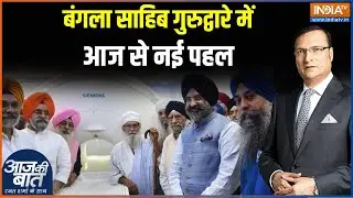 Bangla Sahib Pet Scanning Centre: बंगला साहिब गुरुद्वारे में आज से नई पहल | Pet Scanning Centre