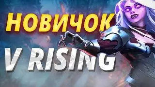 V Rising Исповедь Новичка в 2025