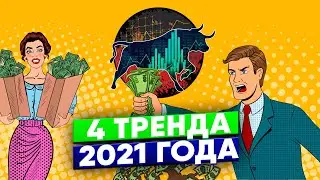 4 ПРИБЫЛЬНЫХ ТРЕНДА НА 2021 ГОД + РАЗБОР АКЦИЙ
