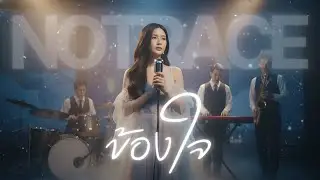 ข้องใจ - JAZZ Cover BY [ NOTRACE Studio717 ]
