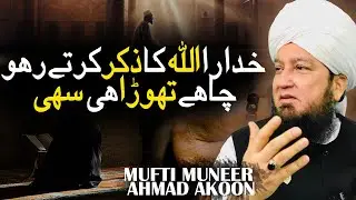 Khudara Allah Ka Zikr Karte Raho Chahe Thora Hi Sahi | Mufti Muneer Akhoon