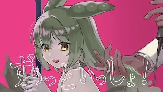 【ずんだもん】ずうっといっしょ！ / キタニタツヤ【NEUTRINOカバー】