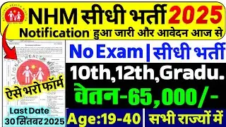 NHM Recruitment 2025 | NHM Vacancy 2025 | No Exam Govt Jobs | 10th, 12th Pass | New Vacancy 2025