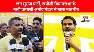 Bihar Election 2025 : Rupauli | Aamod Mandal | Prashant Kishor | Jan Suraaj Party | Yuva Connection