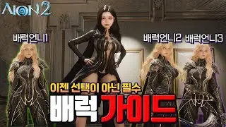[아이온2] 배럭은 선택이 아닌 필수, 최단 루트 배럭 육성 가이드