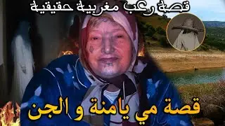 قصة رعب مغربية : قصة مي يامنة مع الجن ( قصة حقيقية) || رعب بالدارجة