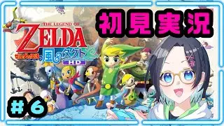 #6 #ゼルダの伝説風のタクト 初見プレイ‼️初めての船旅 #ゲーム実況 初見歓迎 メガネっ娘Vtuber【りあちゃんねる】風タク リンク