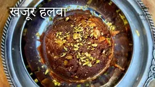 Khajur Halwa | Healthy No sugar Halwa | Dates Halwa recipe